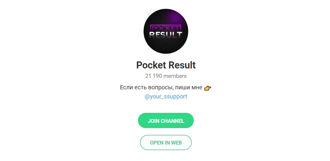 Внешний вид телеграм канала Pocket Result