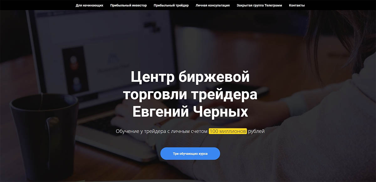Внешний вид сайта Евгения Черных Внешний вид сайта Евгения Черных