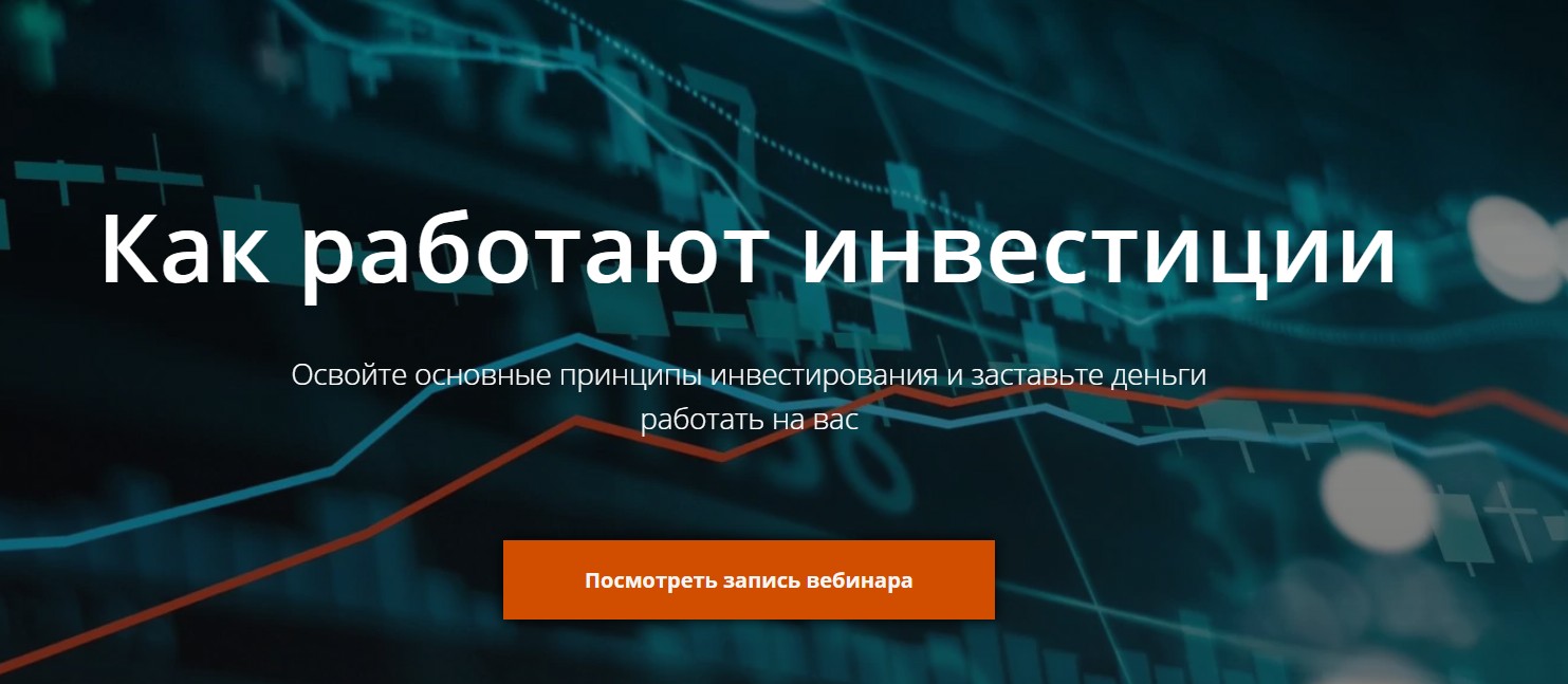 Как работают инвестиции - курс от Артема Назарова