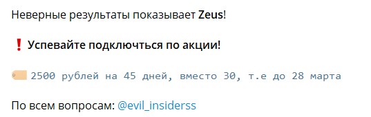 Стоимость доступа в закрытый канал Evil Insiders (Zeus)