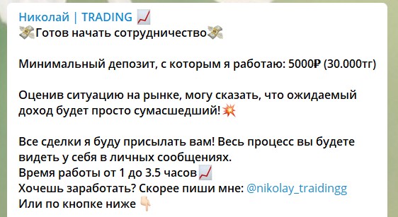 Условия по раскрутке в телеграме Николай | Trading