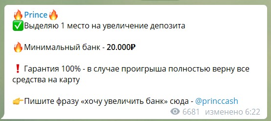 Условия по раскрутке в телеграмме Prince @princcash