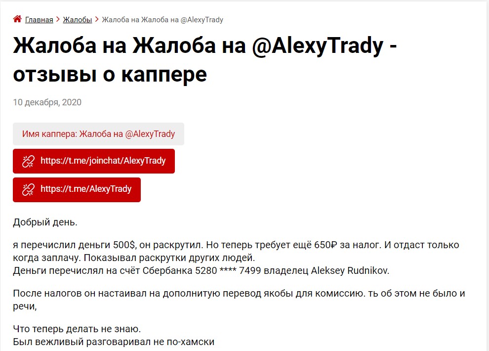 Негативный отзыв об Алексее @AlexyTrady в телеграме
