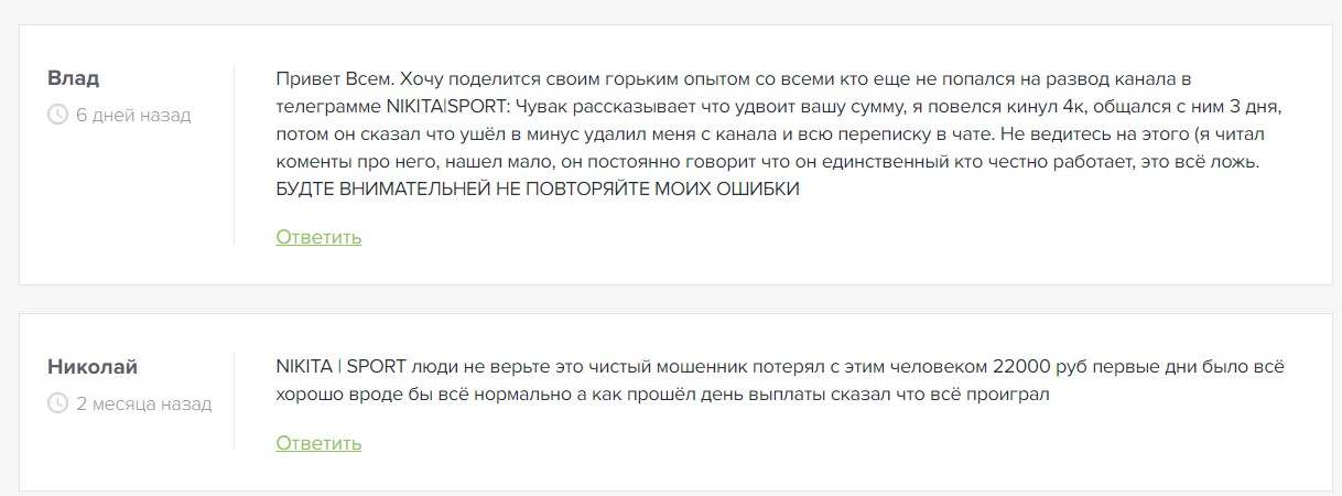 Негативный отзыв о канале в телеграме Nikita | Sport