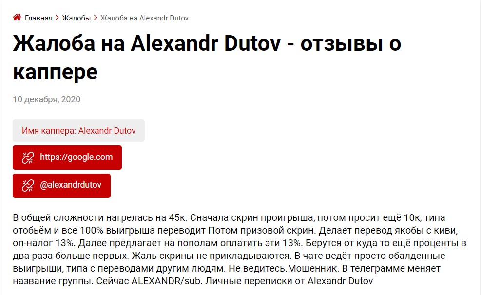 Негативный отзыв о ставках от Александра Дутова