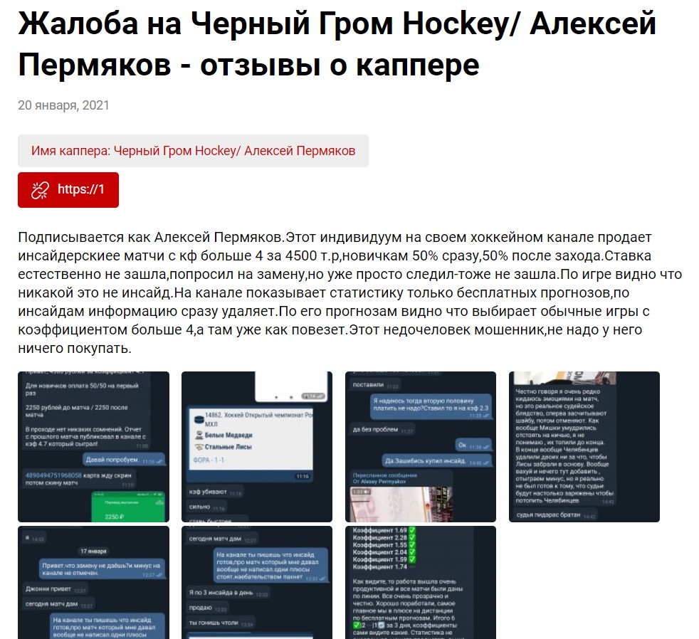 Отрицательный отзыв о ставках в телеграме Черный Гром | Hockey