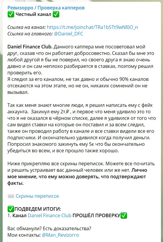 Проверка каппера Daniel Finance Club на Ревизорро