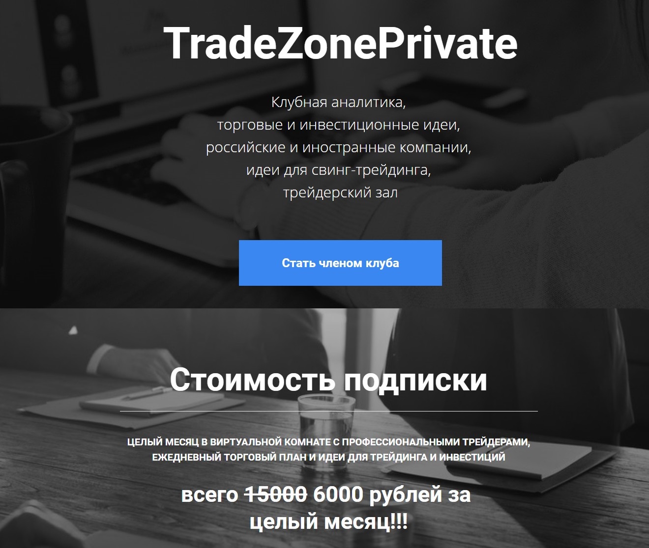 Закрытый клуб TradeZonePrivate Артема Назарова