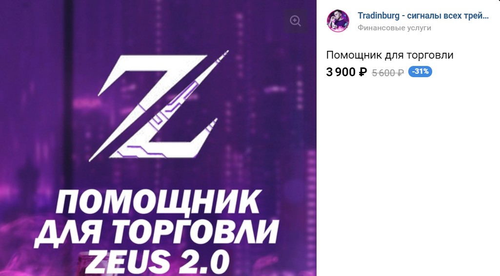 Помощник для торговли ZEUS 2.0 от Андрея Гослинга