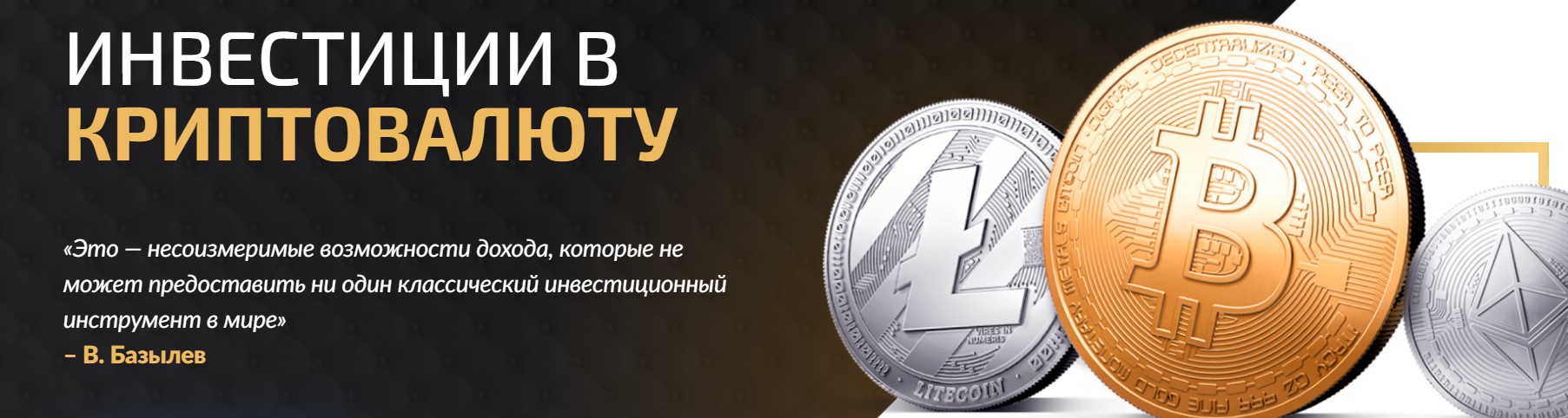 Инвестиции в криптовалюту Вячеславу Базылеву