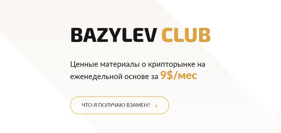 bazylev.club от трейдера Вячеслава Базылева