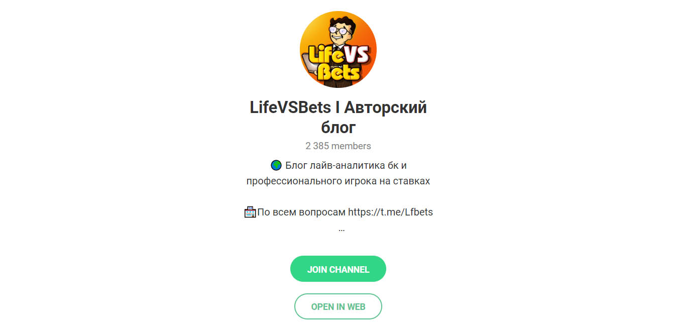 Внешний вид телеграм канала LifeVSBets I Авторский блог