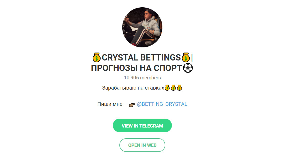 Внешний вид телеграм канала Crystal Bettings