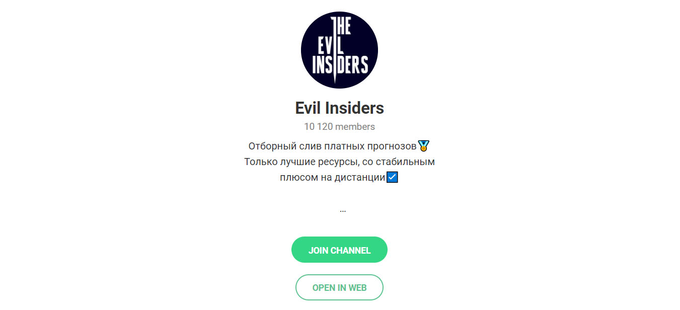 Внешний вид телеграм канала Evil Insiders