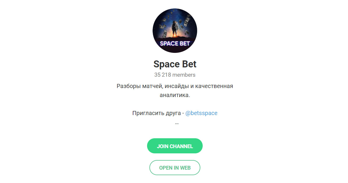 Внешний вид телеграм канала Space Bet