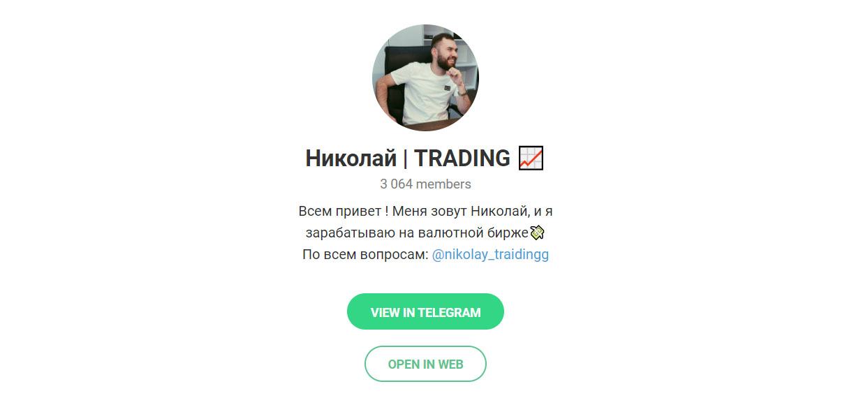 Внешний вид телеграм канала Николай | Trading