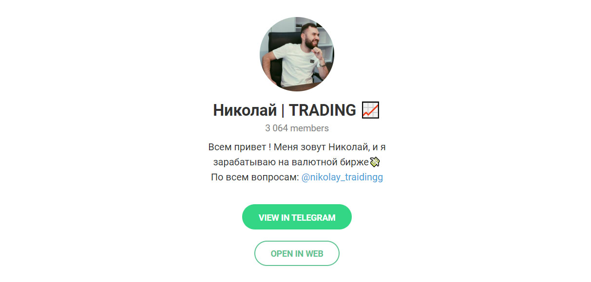 Внешний вид телеграм канала Николай | Trading Внешний вид телеграм канала Николай | Trading