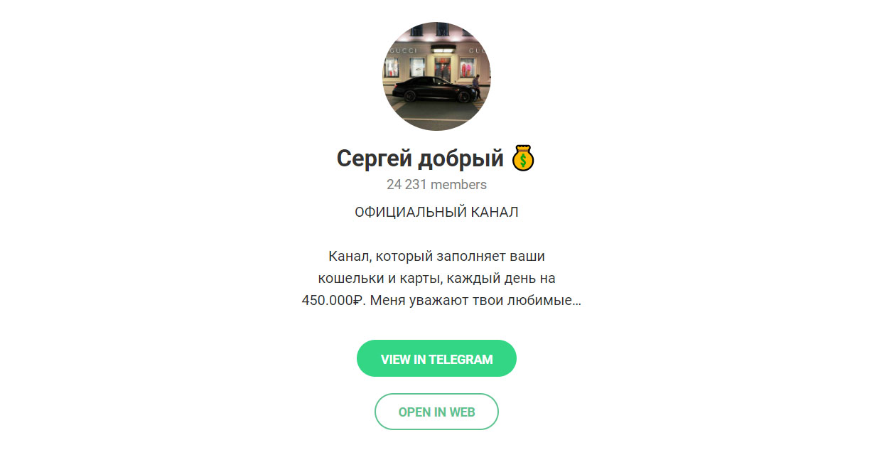 Внешний вид телеграм канала Сергей добрый