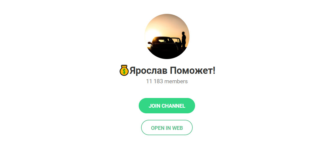 Внешний вид телеграм канала Ярослав Поможет!