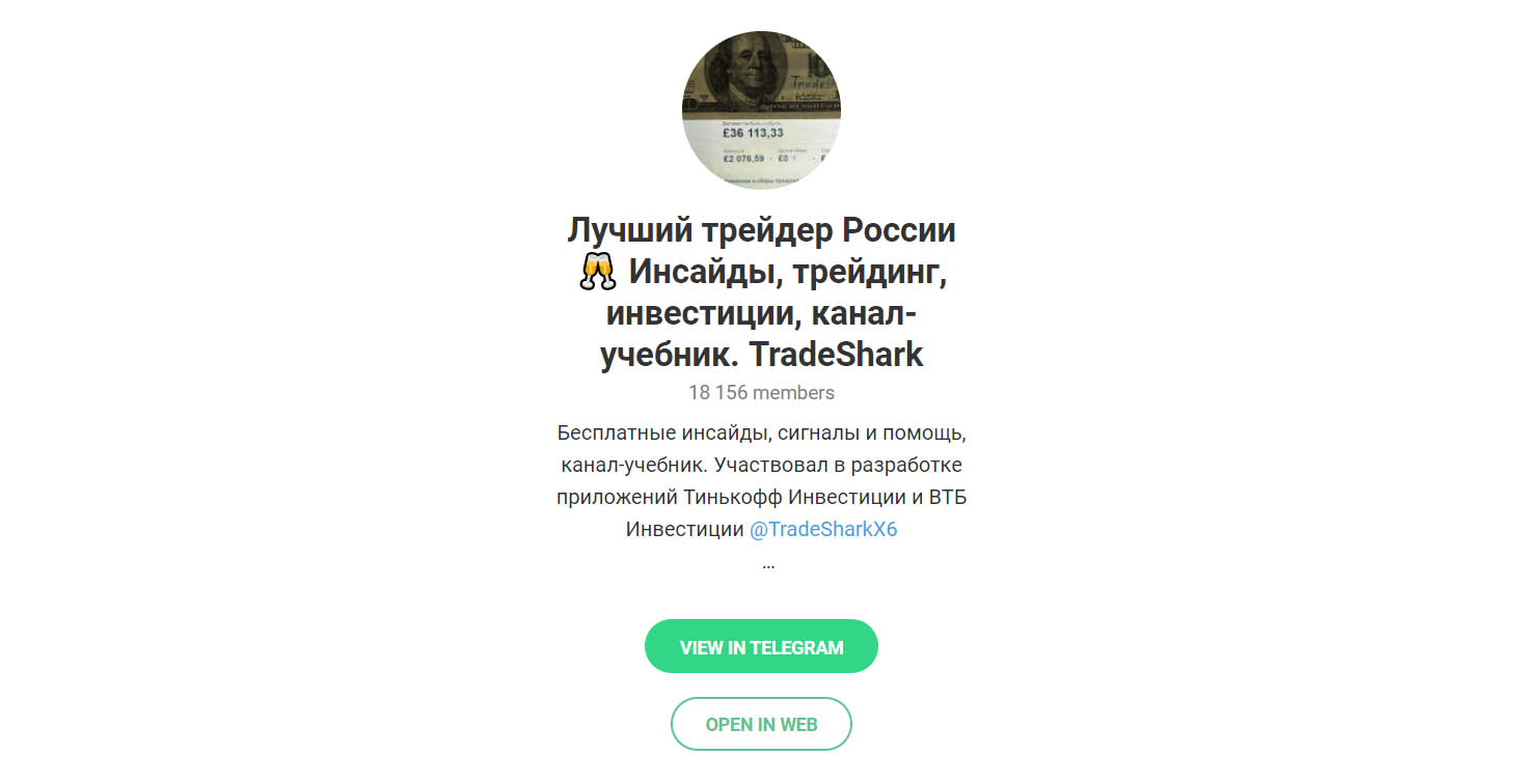 Внешний вид телеграм канала TradeShark