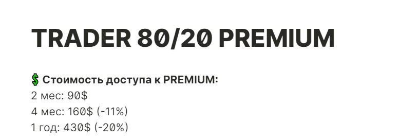 Стоимость подписки PREMIUM от Trader 80/20