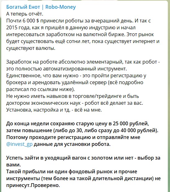 Стоимость робота в телеграме Богатый Енот Robo Money