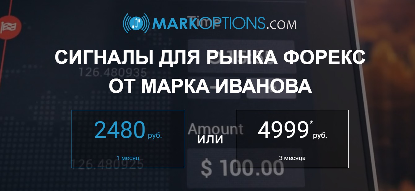 Стоимость сигналов от Марка Иванова markoptions