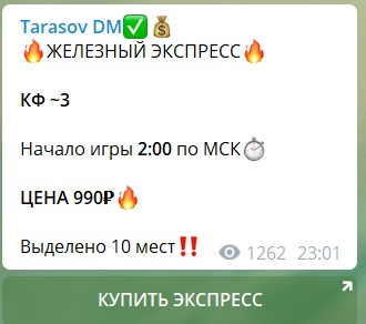 Стоимость экспресса на канале в телеграме Tarasov DM