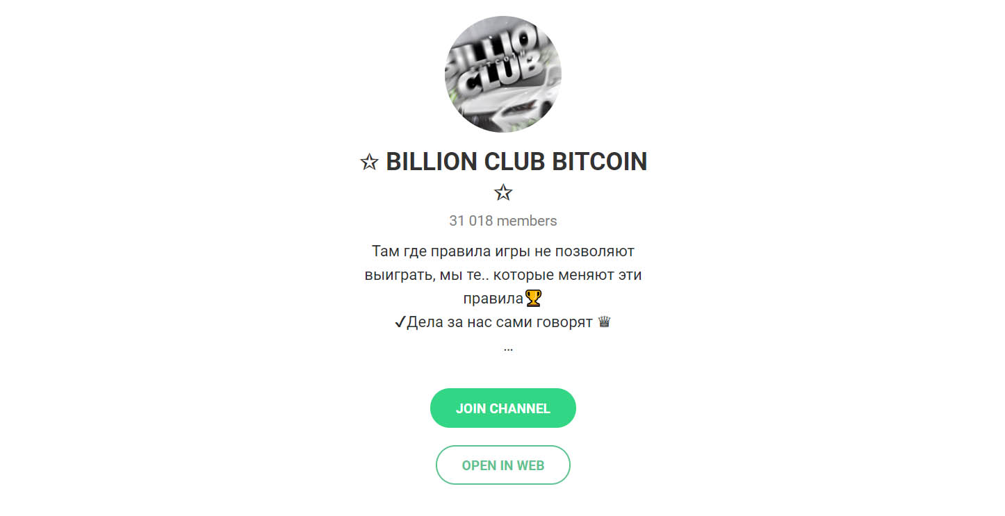 Внешний вид телеграм канала Billion Club Bitcoin