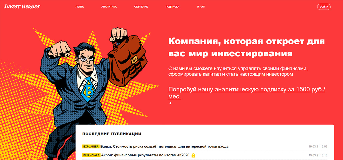 Внешний вид сайта invest-heroes ru