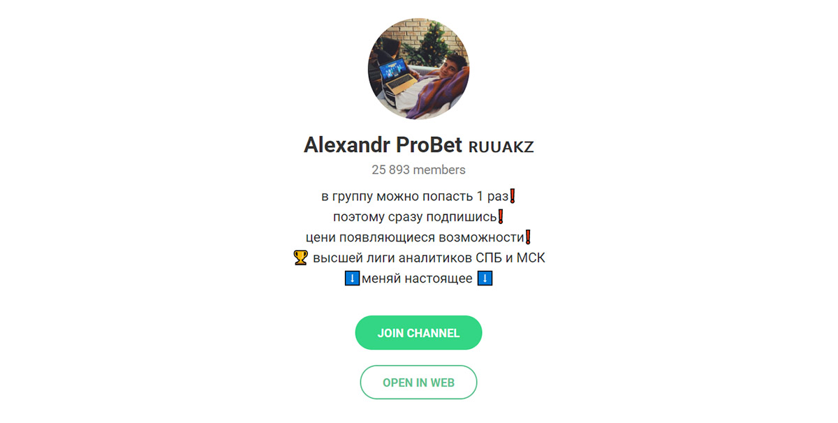 Внешний вид телеграм канала Alexandr ProBet