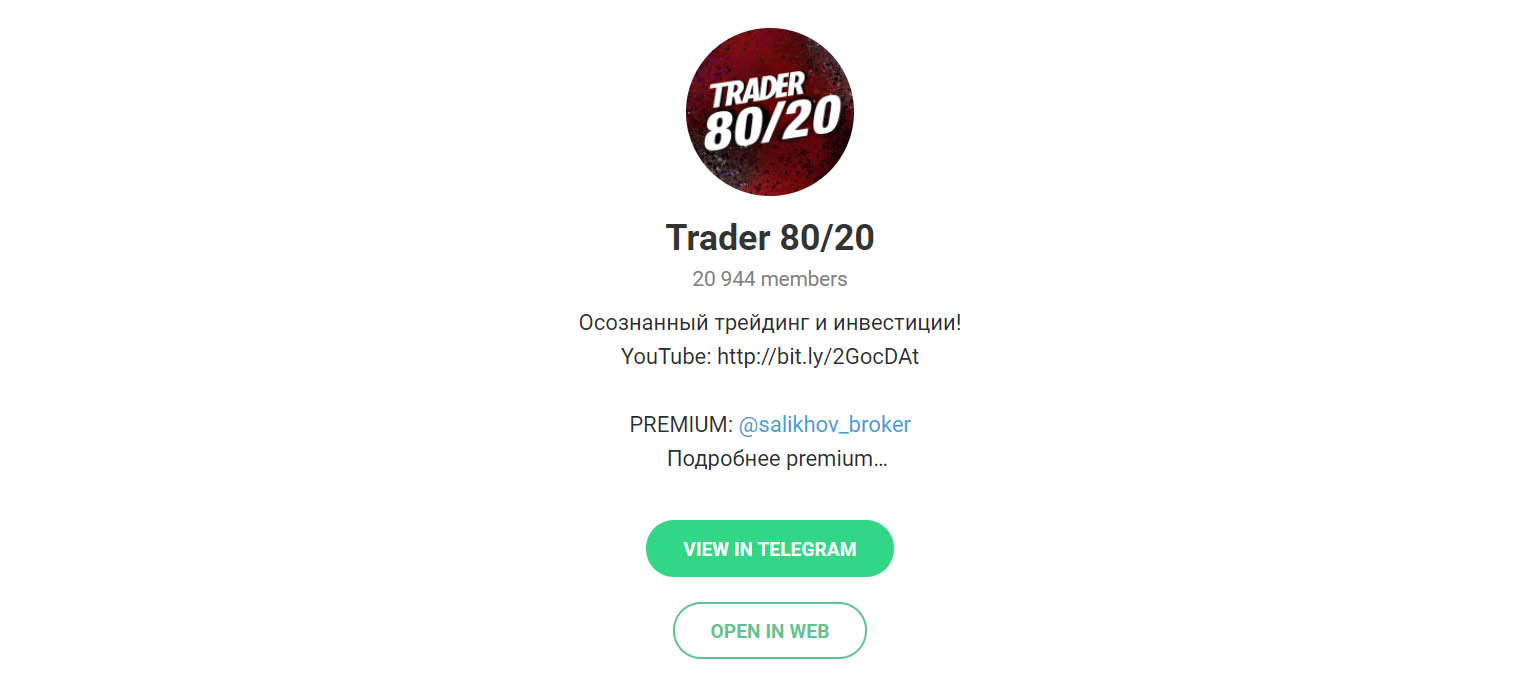 Внешний вид телеграм канала Trader 80/20