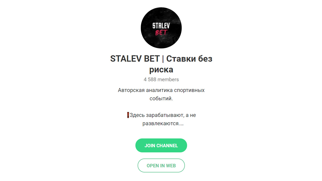 Внешний вид телеграм канала STALEV BET | Ставки без риска