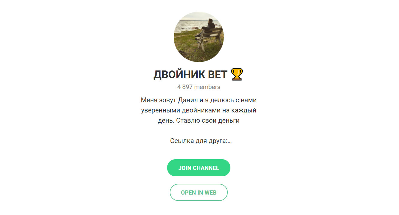 Внешний вид телеграм канала Двойник Bet