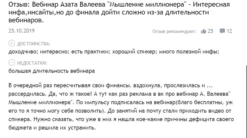Положительные отзывы о курсах Азата Валеева