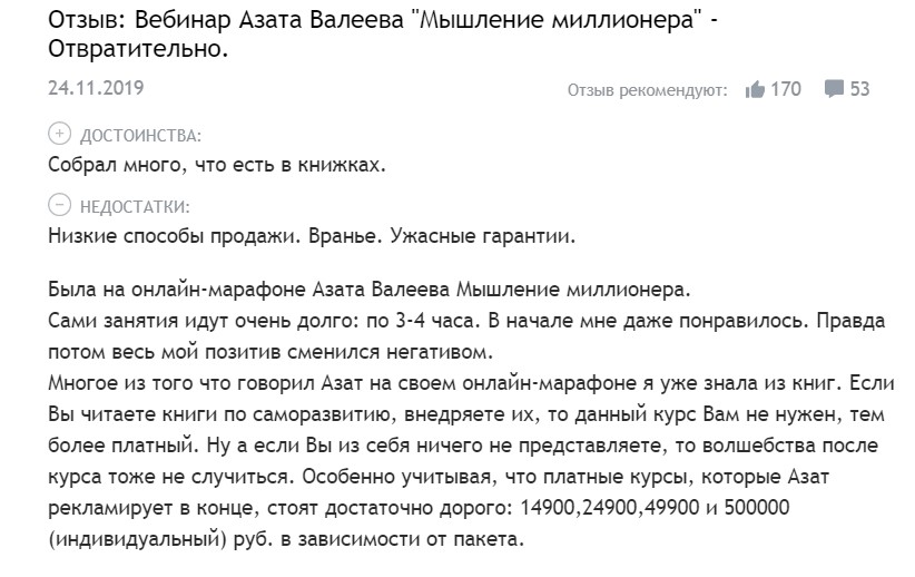 Отрицательные отзывы о курсах Азата Валеева