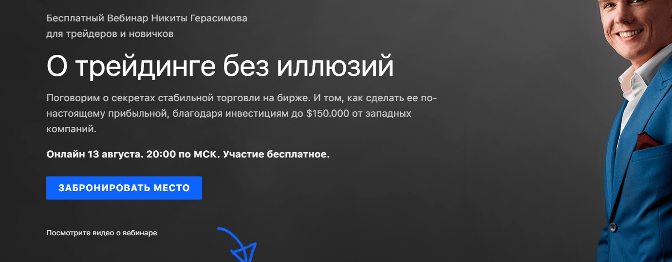 Бесплатный вебинар от трейдера Никиты Герасимова