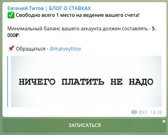 Раскрутка на канале Телеграм Евгения Титова