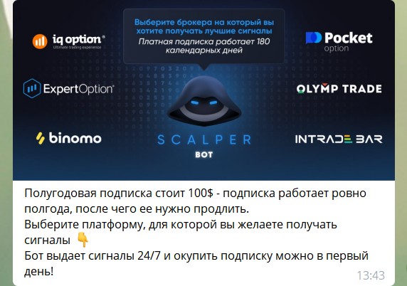 Стоимость подписки на бота в телеграме Scalper PRO Bot