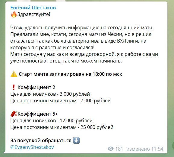 Стоимость прогнозов на канале Телеграм Евгения Шестакова