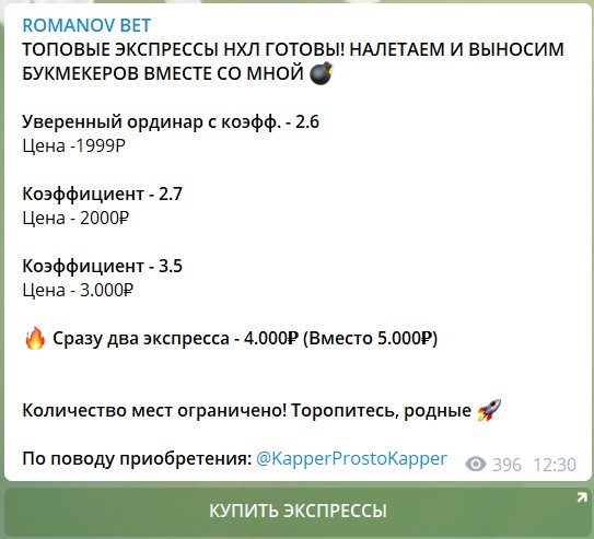 Стоимость экспрессов на канале в телеграме Romanov Bet