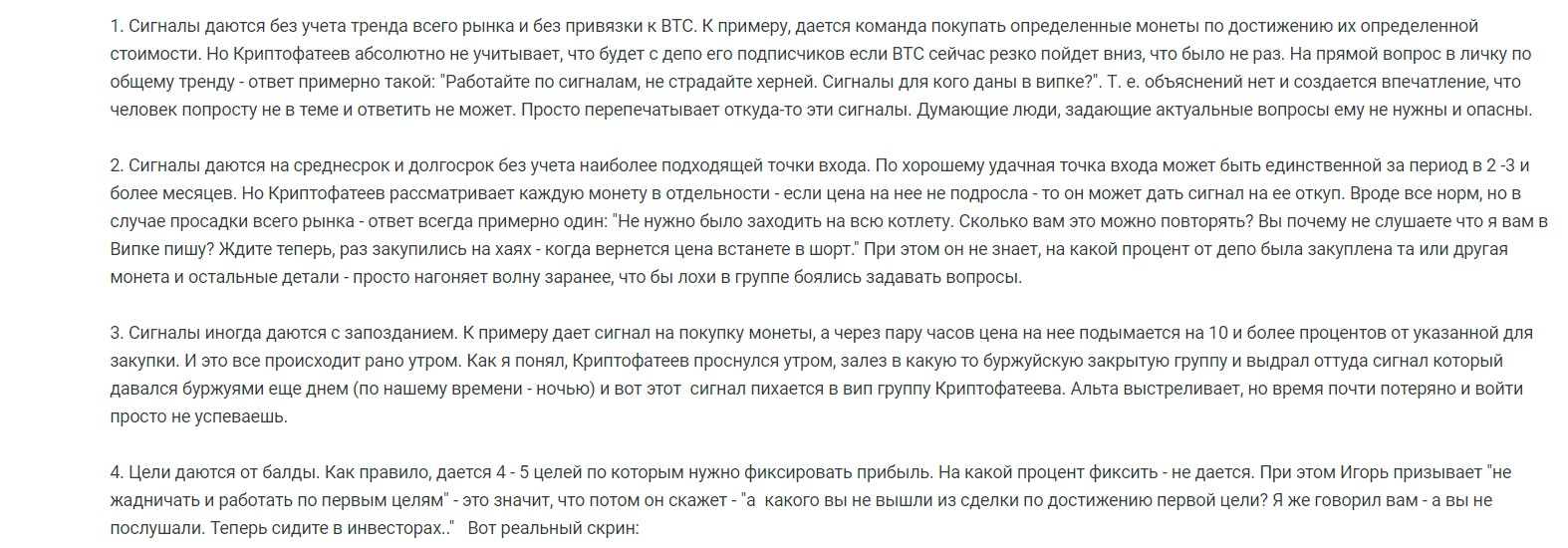 Отрицательные отзывы о платном VIP канале Cryptofateev Игоря Фатеева