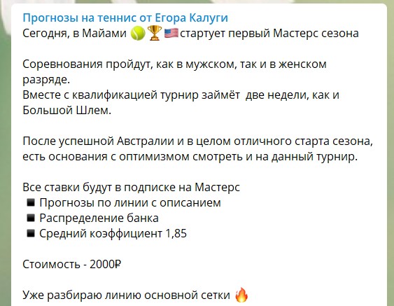 Стоимость подписки на прогнозы от Егора Калуги