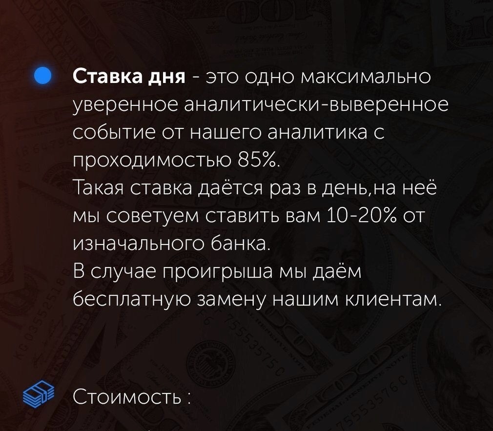 Стоимость ставки дня в телеграме от Slivki Money Bet