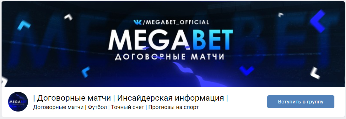 Внешний вид телеграм канала Mega Bet Договорные матчи