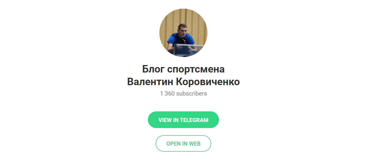 Внешний вид телеграм канала Блог спортсмена | Валентин Коровиченко