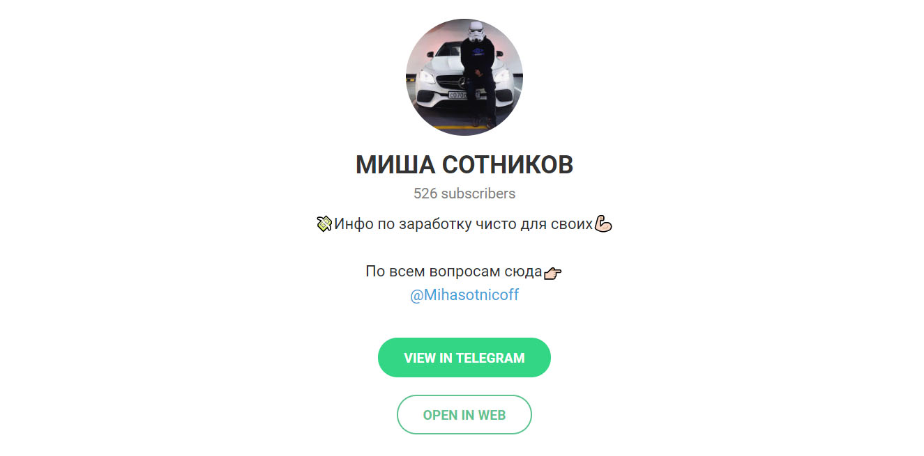 Внешний вид телеграм канала Миши Сотникова