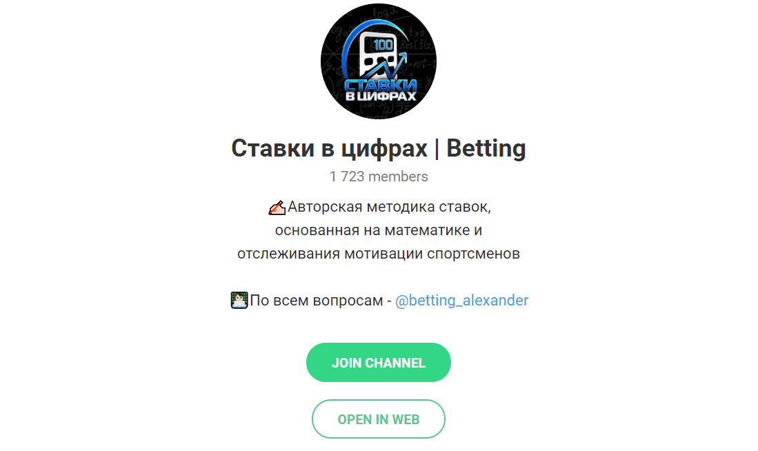 Внешний вид телеграм канала Ставки в цифрах | Betting