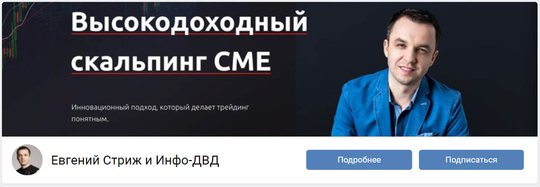 Внешний вид группы вк Евгений Стриж и Инфо-ДВД