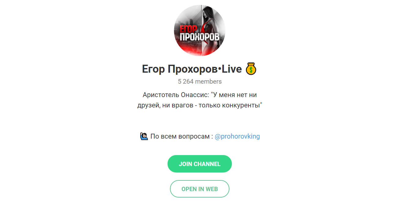 Внешний вид телеграм канала Егор Прохоров | Live